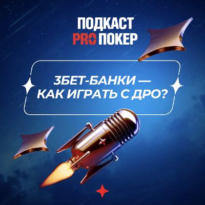 3БЕТ-БАНКИ — КАК ИГРАТЬ С ДРО?