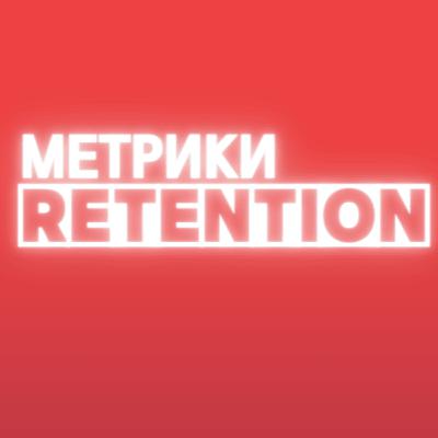 Та, хто говорить про revenue & retention в онлайн казино.