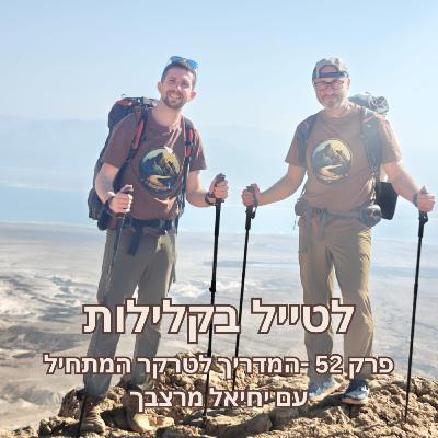 פרק 52 - המדריך לטרקר המתחיל עם יחיאל מרצבך