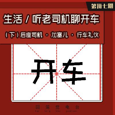 生活／听老司机聊开车（上）：学车与上路