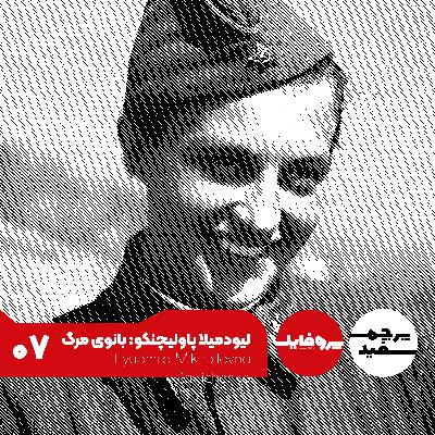 پروفایل - لیودمیلا پاولیچنکو: بانوی مرگ ارتش سرخ پروفایل - لیودمیلا پاولیچنکو: بانوی مرگ ارتش سرخ