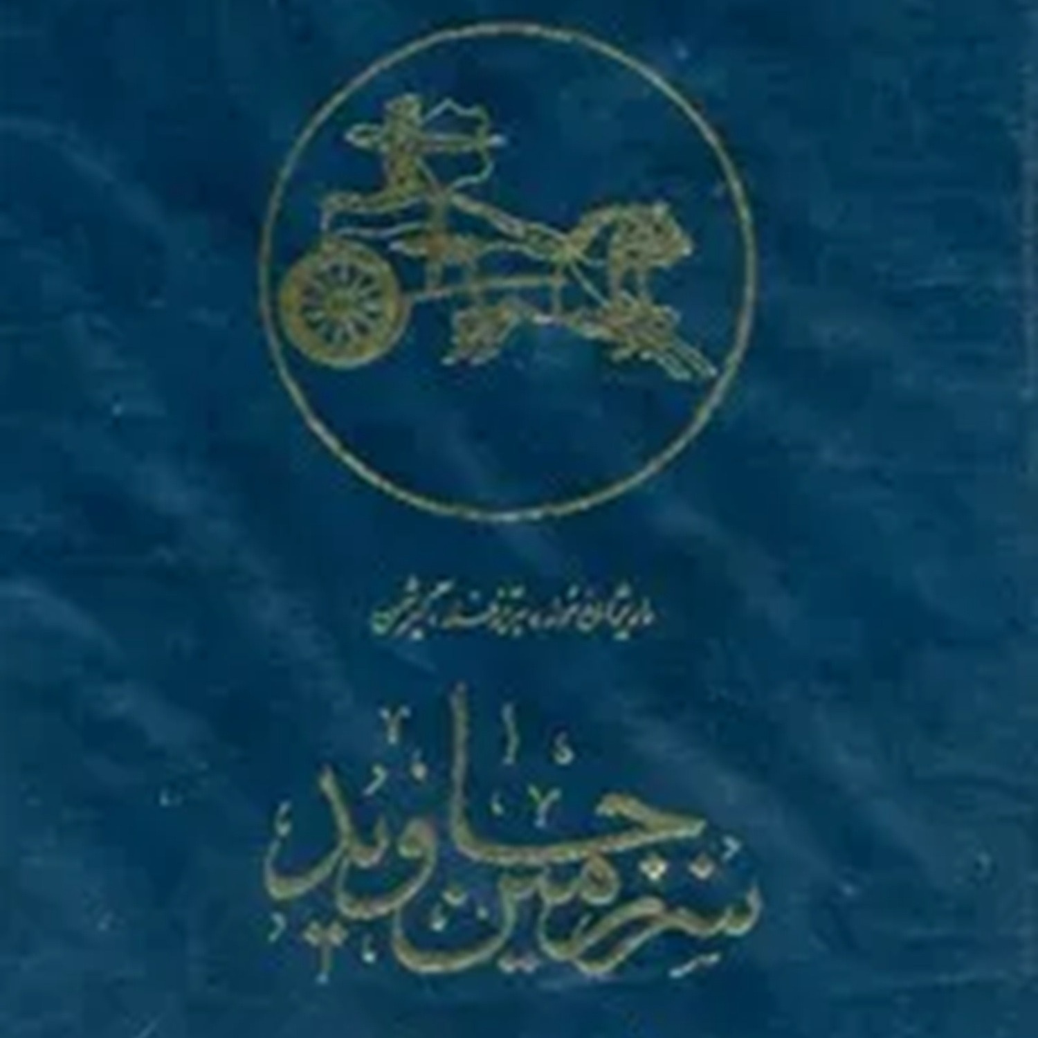 سرزمین جاوید- شوش پایتخت جدید ایران شد- اپیزود 18 (بخش اول) episode artwork