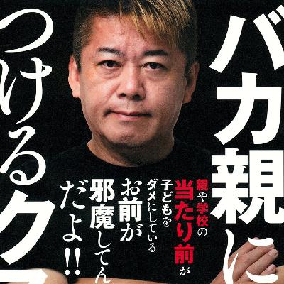 【第177回】激アツ🔥教育系過激派トップインフルエンサー堀江貴文最新刊📖
