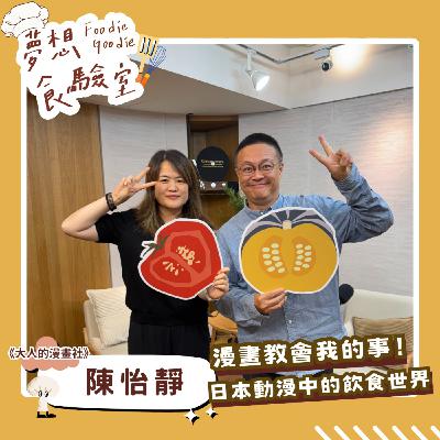 S5E29_漫畫教會我的事！日本動漫中的飲食世界︱ft.陳怡靜