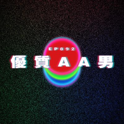Ep892 優質AA男|廣東話Podcast|粵語播客 Ep892 優質AA男|廣東話Podcast|粵語播客