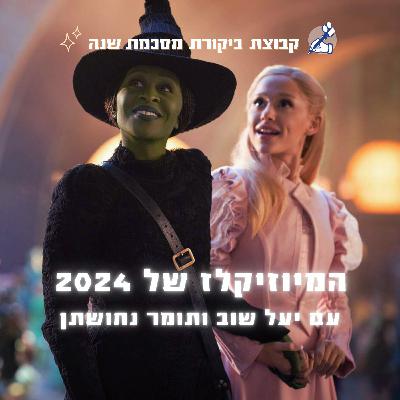 הסרטים המוזיקליים של 2024