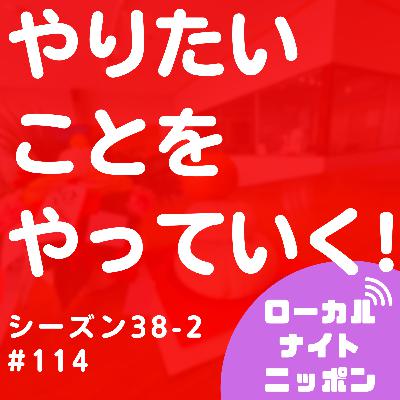 #114 やりたいことをやっていく!〜シーズン38-2〜 #114 やりたいことをやっていく!〜シーズン38-2〜