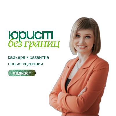Выход из найма: как начать частную практику в международных проектах? Гостья выпуска - Оксана Харузина