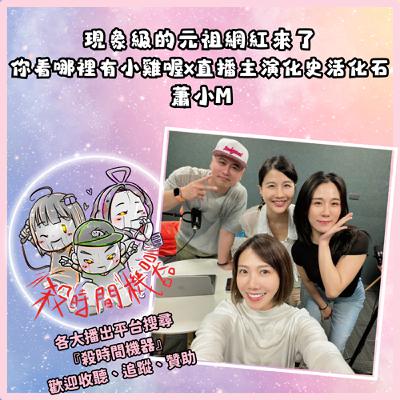 網紅活化石之你看那裡有小雞喔 ft.蕭小M S5E56