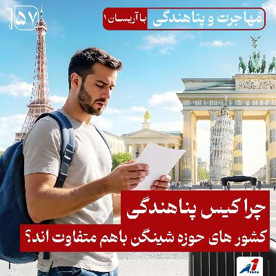 پناهندگی اروپا ۲۰۲۵: چرا کیس پناهندگی کشور های حوزه شینگن باهم متفاوت هستند؟ پناهندگی اروپا ۲۰۲۵: چرا کیس پناهندگی کشور های حوزه شینگن باهم متفاوت هستند؟