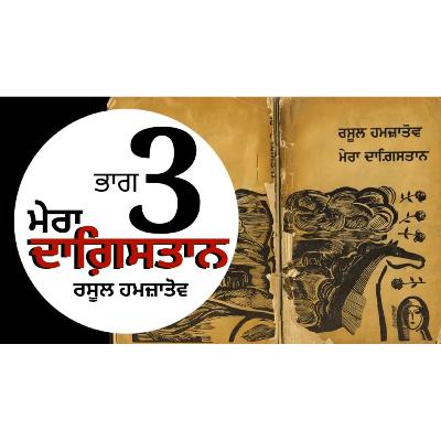 Mera Dagestan- Rasool Hamzatov | Chapter 3 | ਮੇਰਾ ਦਾਗ਼ਿਸਤਾਨ-ਰਸੂਲ ਹਮਜ਼ਾਤੋਵ | Punjabi Audio Book | Dr.Ruminder