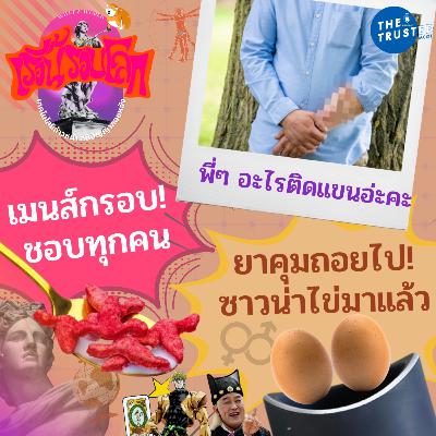 EP.05 : เมนส์กรอบ! ชอบทุกคน :> พี่ๆ อะไรติดที่แขนอ่ะคะ > ยาคุมถอยไป ซาวน่าไข่มาแล้ว!!