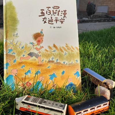 《五百羅漢交通平安》  (長幼/守護/成長/交通)