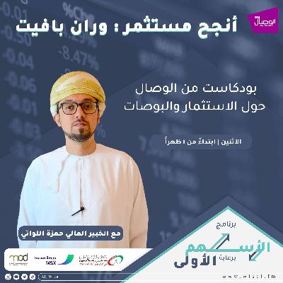 الأسهم الأولى أنجح مستثمر  : وارن بافيت