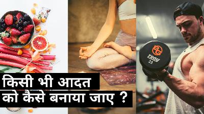 How to build any habit | किसी भी आदत को कैसे बनाया जाए