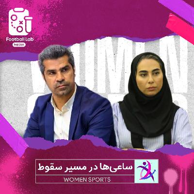 8/64- ساعی ها در مسیر سقوط