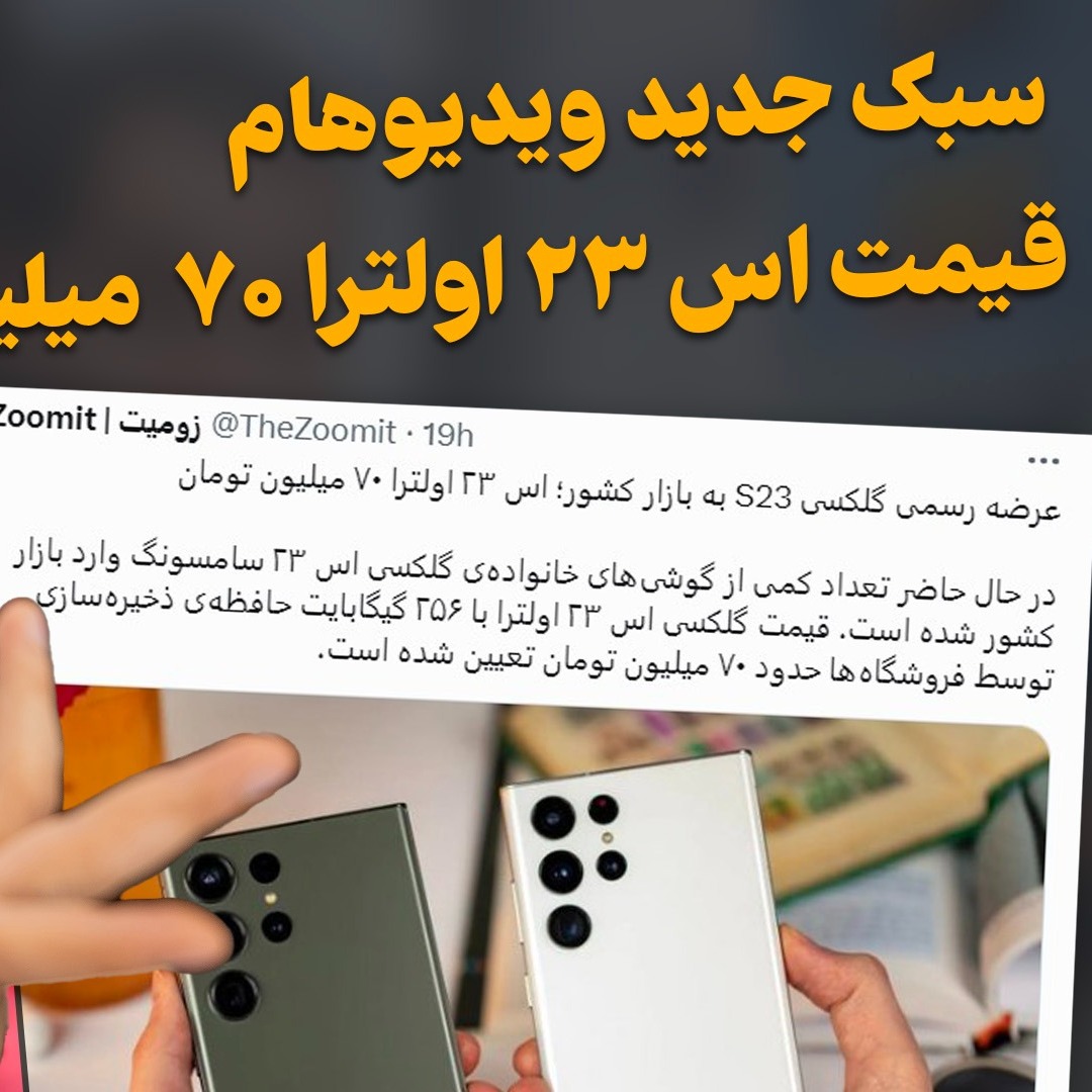 سبک جدید ویدیوهام - قیمت گلکسی اس ۲۳ اولترا در ایران - آیفون هندی - سلفی در فضا - آب در مریخ -