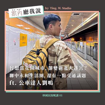 S2EP13丨曾想當花園城市,卻變新北大迷宮?聊中永和生活圈,還有一點交通議題 ft. 公車達人劉鳴丨妙國民按呢講01輯 S2EP13丨曾想當花園城市,卻變新北大迷宮?聊中永和生活圈,還有一點交通議題 ft. 公車達人劉鳴丨妙國民按呢講01輯