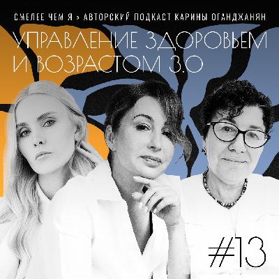 Управление здоровьем и возрастом 3.0. Мария Грудина и Екатерина Бухарина