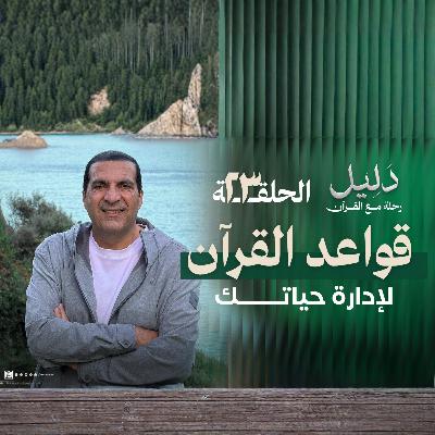الحلقة الثالثة والعشرون : قواعد القرآن لإدارة حياتك- عمرو خالد