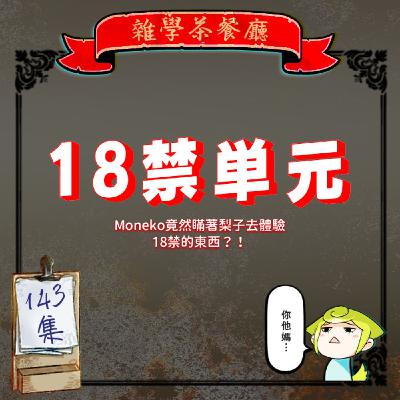 EP143.18禁單元|日本演唱會心得+瞞著梨子去日本體驗18禁的○○○○ EP143.18禁單元|日本演唱會心得+瞞著梨子去日本體驗18禁的○○○○