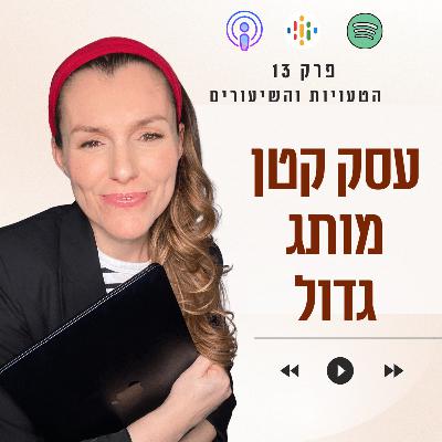 איך הופכים עסק קטן למותג גדול? || פרק 13 איך הופכים עסק קטן למותג גדול? || פרק 13
