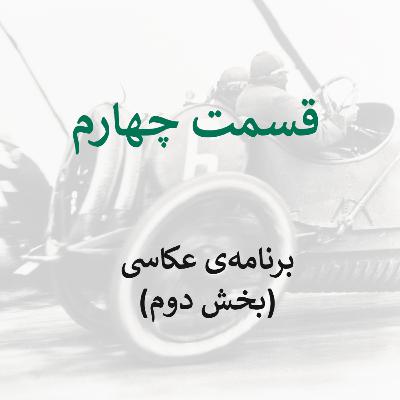 قسمت چهارم: برنامه‌ی عکاسی (بخش دوم)