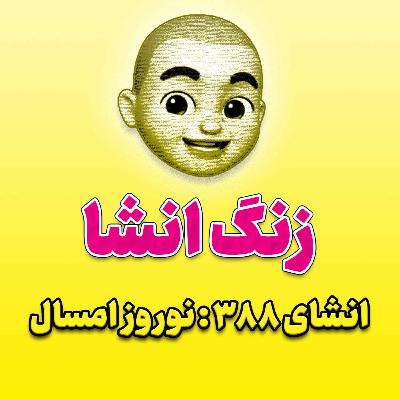 پادکست زنگ انشاء؛ موضوع ۳۸۸؛ نوروز امسال پادکست زنگ انشاء؛ موضوع ۳۸۸؛ نوروز امسال