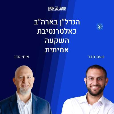 הנדל"ן בארה"ב משמש כאלטרנטיבת השקעה אמיתית(עם איתי גורן, מנכ"ל ומייסד בוליגו קפיטל) הנדל"ן בארה"ב משמש כאלטרנטיבת השקעה אמיתית(עם איתי גורן, מנכ"ל ומייסד בוליגו קפיטל)