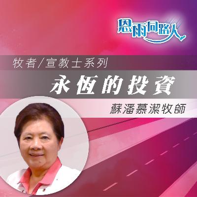 【永恆的投資】金融投資|牧養教會|蘇潘慕潔牧師 【永恆的投資】金融投資|牧養教會|蘇潘慕潔牧師