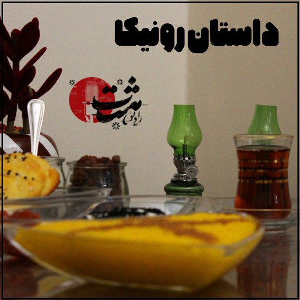 داستان رونیکا اپیزود صفر