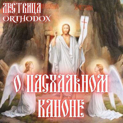 О Пасхальном Каноне О Пасхальном Каноне