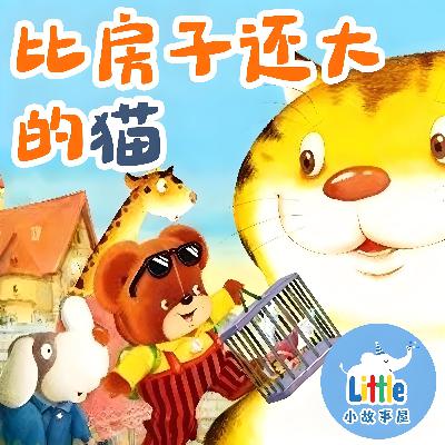 嘟嘟熊侦探故事EP1｜比房子还大的猫｜The Cat Bigger Than a House｜0-6岁｜免费｜小故事屋 Little Story House