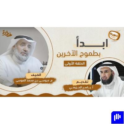 (٧) الزيارات وإنضاج المشاريع | مع م. موسى الموسى و أ. ياسر الحزيمي | بودكاست تدوينة | الحلقة السابعة