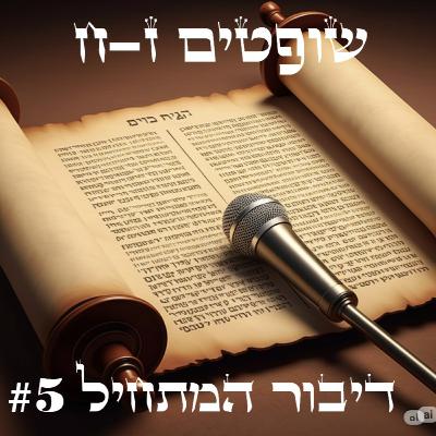 על הקשר בין גדעון ובין יעקב אבינו (שופטים פרק ז-ח)