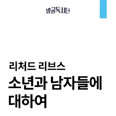 11화. 리처드 리브스, 소년과 남자들에 대하여