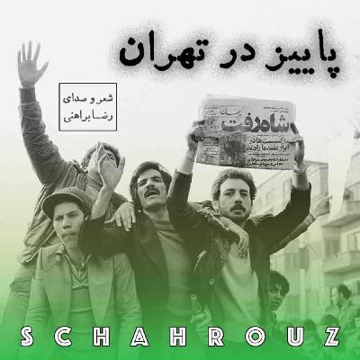 رضا براهنی | پاییز در تهران