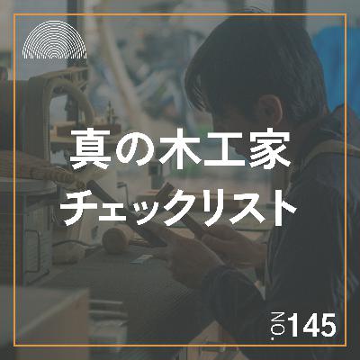 #145　真の木工家チェックリスト