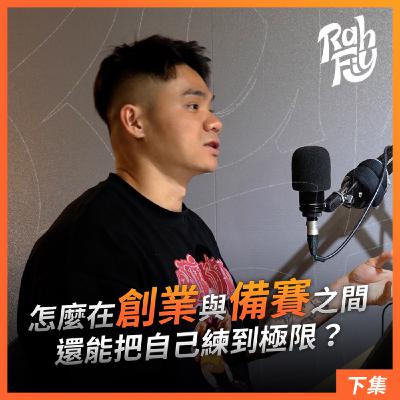 S1EP2. 【執行力】怎麼在創業與備賽之間，還能把自己練到極限？（下集）