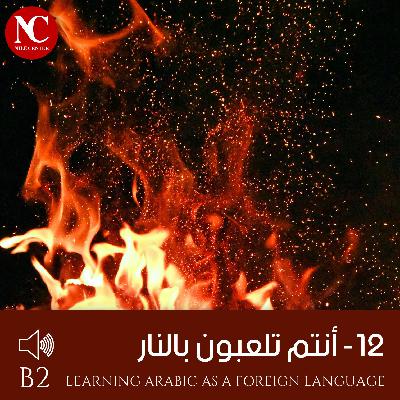 12- أنتم تلعبون بالنار - B2