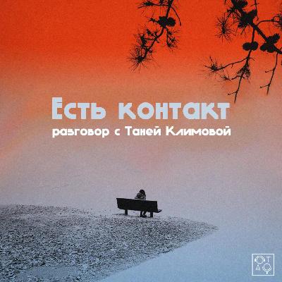 Есть контакт: разговор с Таней Климовой