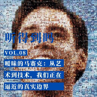 VOL.08 暧昧的马赛克:从艺术到技术,我们正在逼近的真实边界 VOL.08 暧昧的马赛克:从艺术到技术,我们正在逼近的真实边界