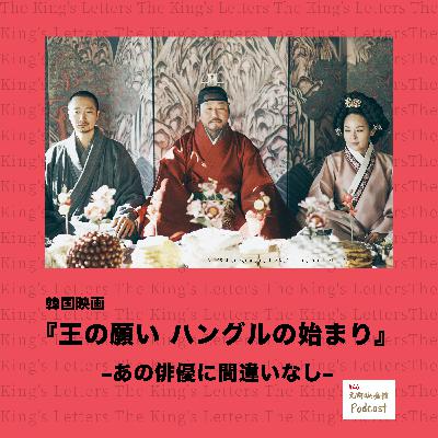 #46 韓国映画『王の願い ハングルの始まり』 あの俳優に間違いなし