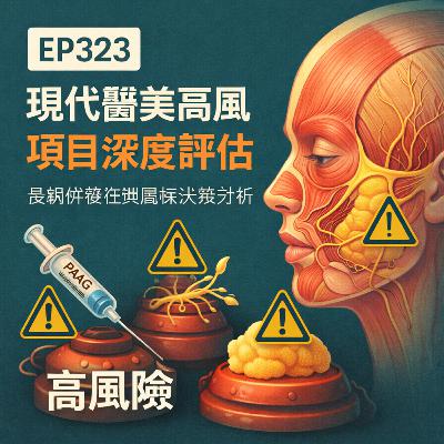 🎙️EP323|現代醫美高風險項目深度評估:長期併發症與臨床決策分析 🎙️EP323|現代醫美高風險項目深度評估:長期併發症與臨床決策分析