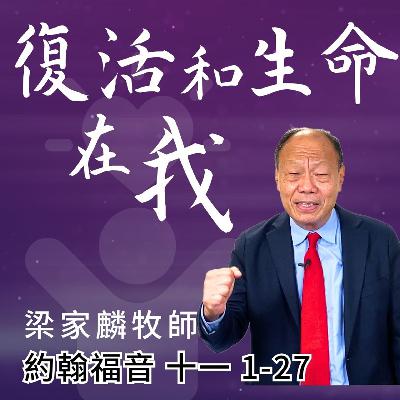 復活和生命在我｜約翰福音 @梁家麟牧師｜2025年12月28日