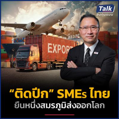 EXIM BANK “ติดปีก” SMEs ไทย ยืนหนึ่งสมรภูมิส่งออกโลก | Talk ลงทุนแมน EXIM BANK “ติดปีก” SMEs ไทย ยืนหนึ่งสมรภูมิส่งออกโลก | Talk ลงทุนแมน