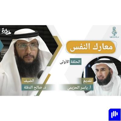 (٤) الأزمات النفسية | مع د. صالح الدقلة و أ. ياسر الحزيمي | الحلقة الرابعة (٤) الأزمات النفسية | مع د. صالح الدقلة و أ. ياسر الحزيمي | الحلقة الرابعة
