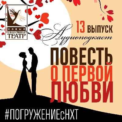 Повесть о первой любви. Выпуск 13. А.П. Чехов. Шуточка. Читает Дмитрий Фоминых