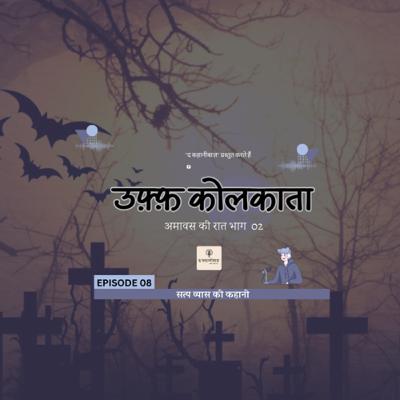 Uff Kolkata | Episode 08 | Satya Vyas | The Kahanibaaz