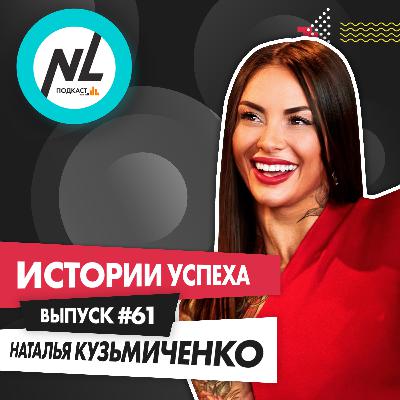 выпуск #61 Наталья Кузьмиченко выпуск #61 Наталья Кузьмиченко